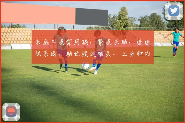未成年急需用钱，紧急求助，速速联系我，助你渡过难关，三分钟内必回